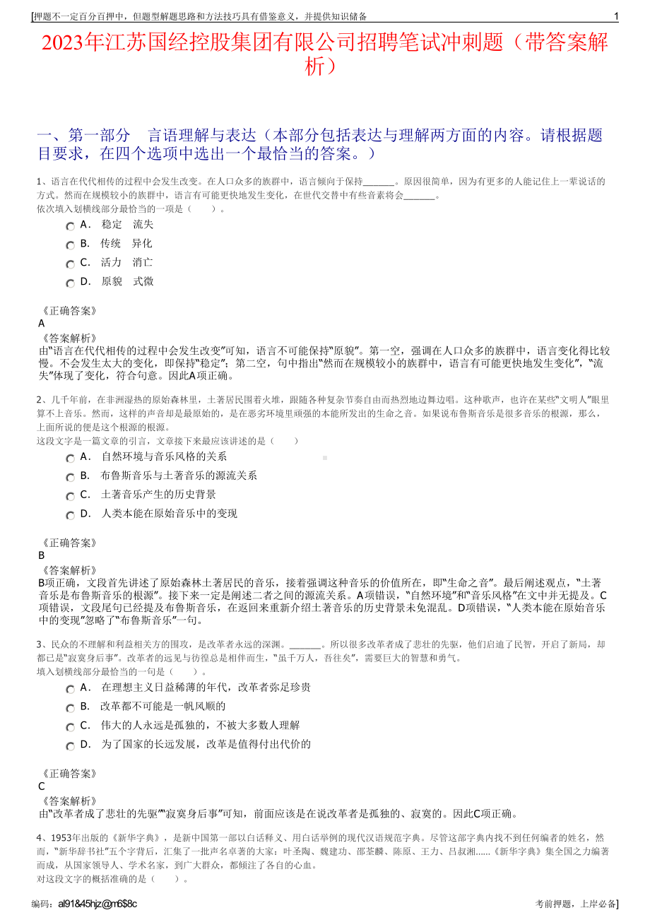 2023年江苏国经控股集团有限公司招聘笔试冲刺题（带答案解析）.pdf_第1页