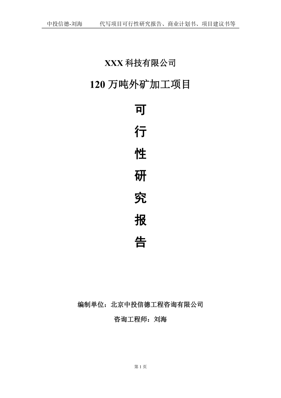 120万吨外矿加工项目可行性研究报告写作模板定制代写.doc_第1页