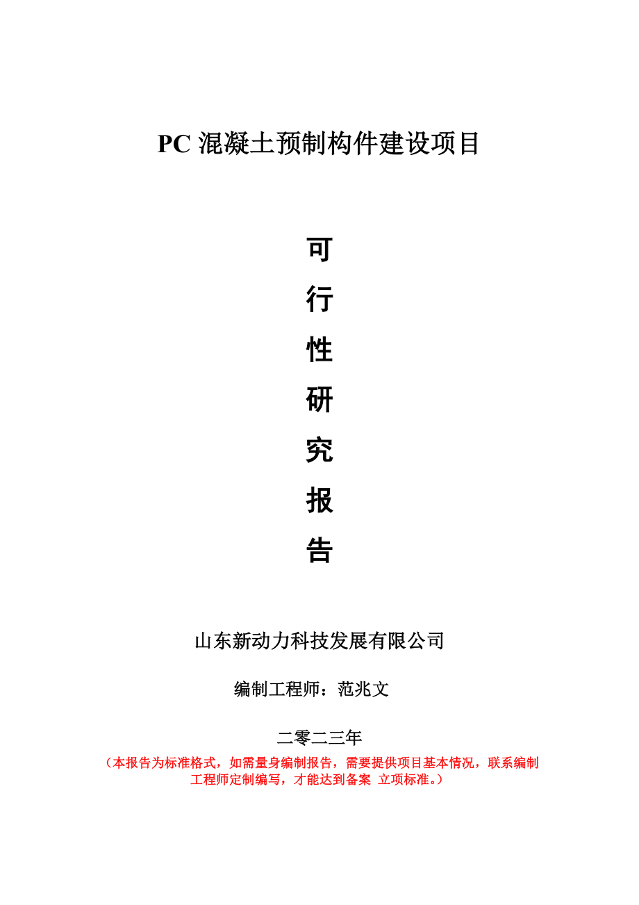 重点项目PC混凝土预制构件建设项目可行性研究报告申请立项备案可修改案例.doc_第1页