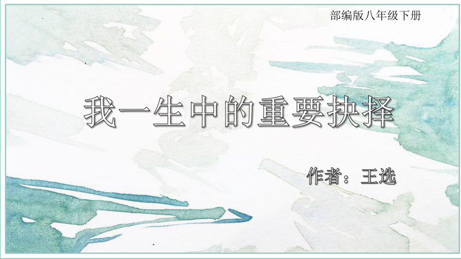 第15课《我一生中的重要抉择》ppt课件（共31张PPT）-（部）统编版八年级下册《语文》.pptx_第2页