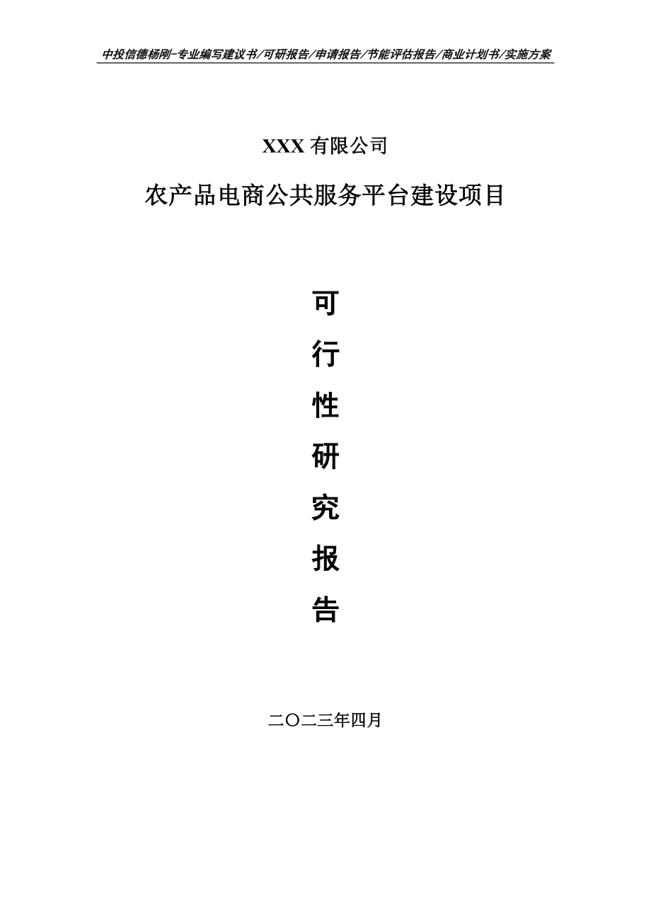 农产品电商公共服务平台建设可行性研究报告.doc_第1页