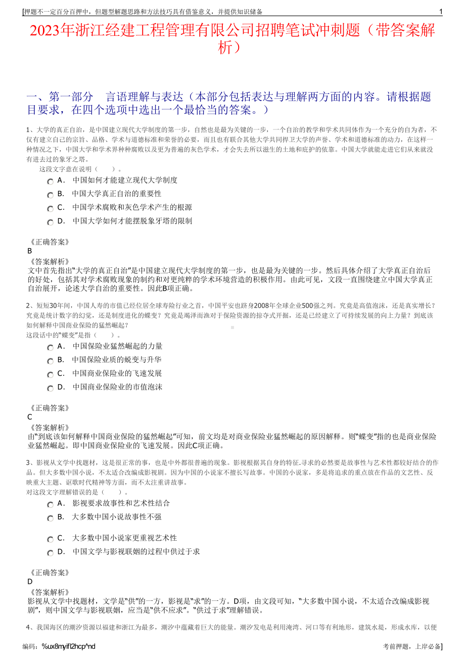 2023年浙江经建工程管理有限公司招聘笔试冲刺题（带答案解析）.pdf_第1页