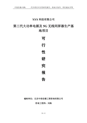 第三代大功率电源及5G无线同屏器生产基地项目可行性研究报告写作模板定制代写.doc