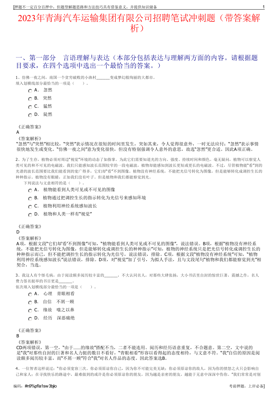 2023年青海汽车运输集团有限公司招聘笔试冲刺题（带答案解析）.pdf_第1页