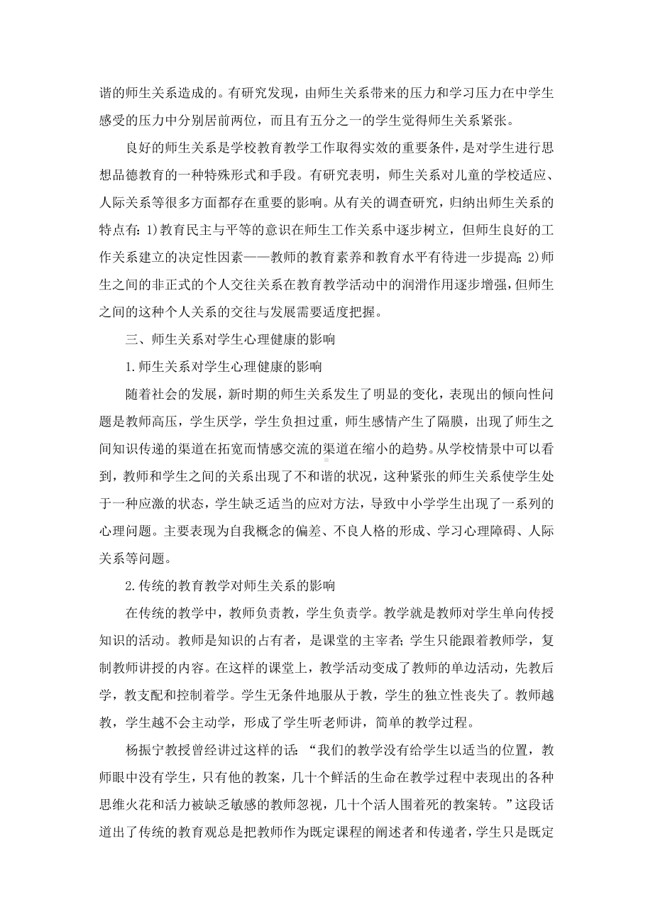 良好的师生关系对学生心理健康的影响.doc_第2页