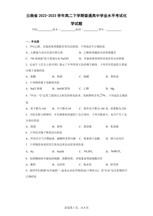 云南省2022-2023学年高二下学期普通高中学业水平考试化学试题.docx