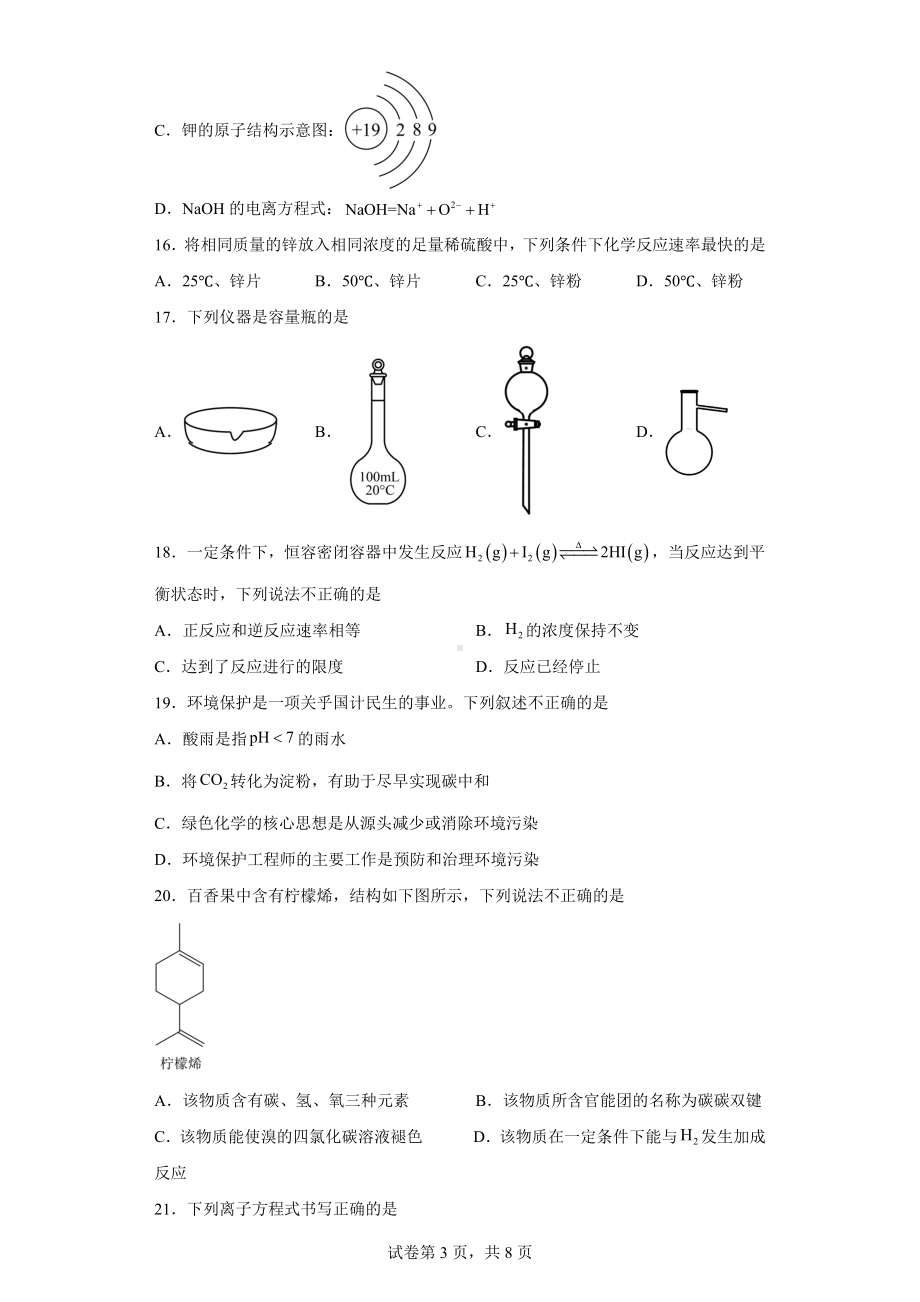 云南省2022-2023学年高二下学期普通高中学业水平考试化学试题.docx_第3页