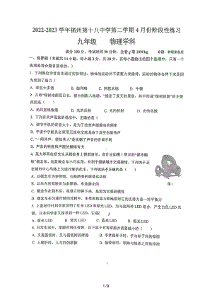 福建省福州第十八中学2022-2023学年下学期4月月考九年级物理试卷 - 副本.pdf