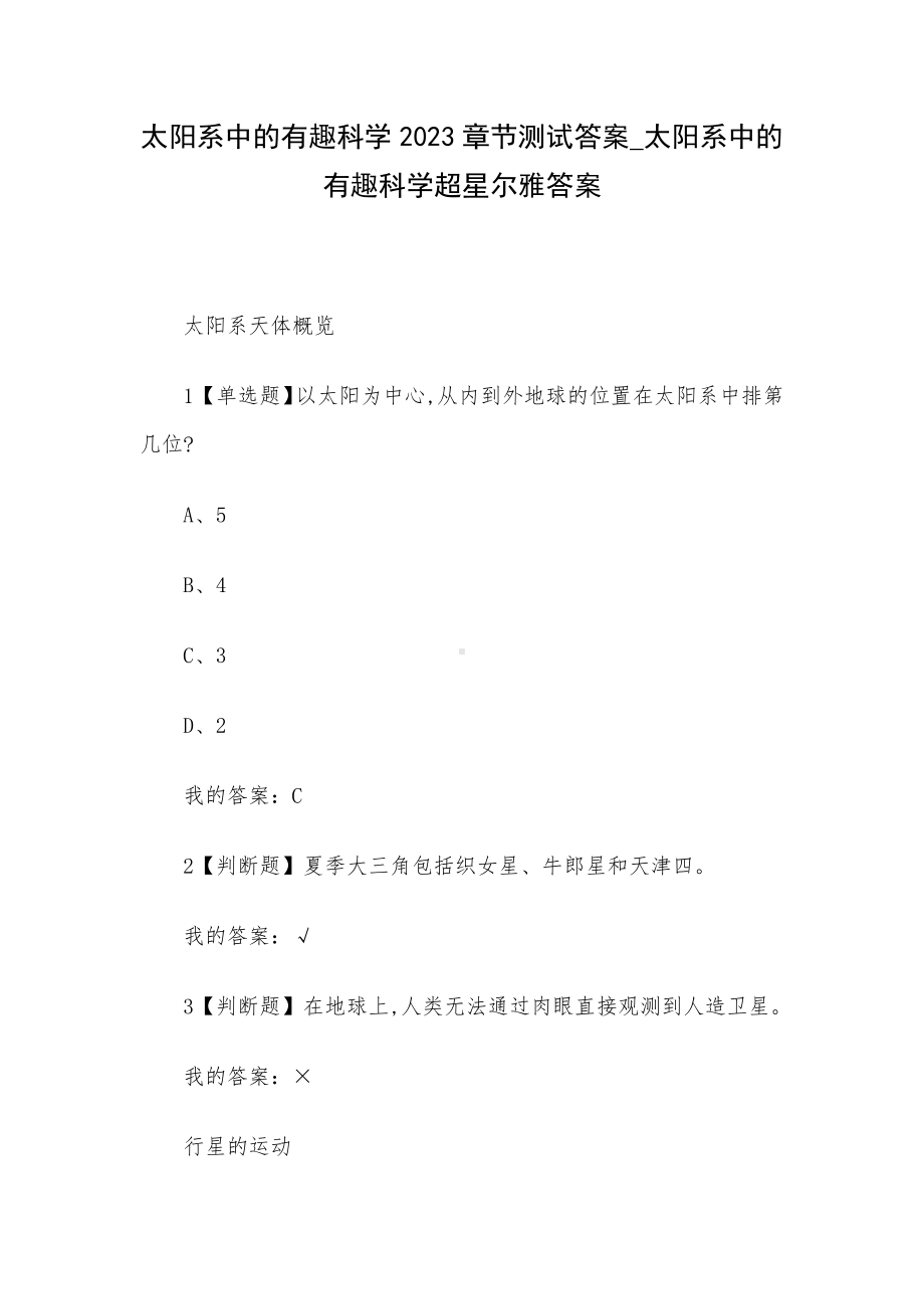 太阳系中的有趣科学2023章节测试答案-太阳系中的有趣科学超星尔雅答案.docx_第1页