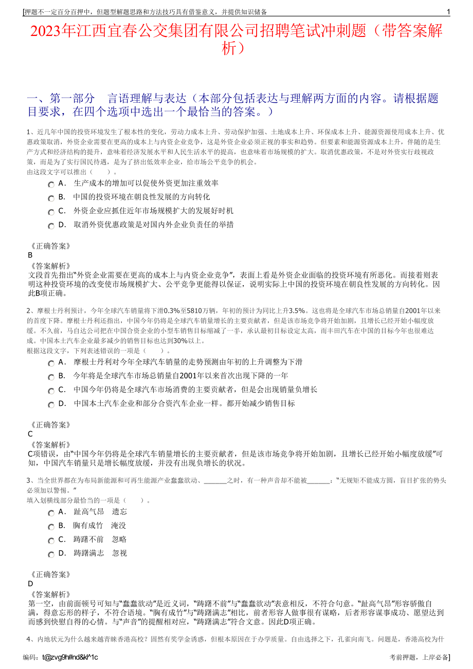 2023年江西宜春公交集团有限公司招聘笔试冲刺题（带答案解析）.pdf_第1页