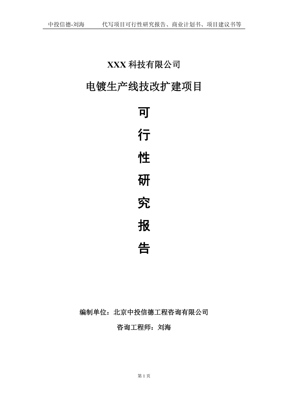 电镀生产线技改扩建项目可行性研究报告写作模板定制代写.doc_第1页