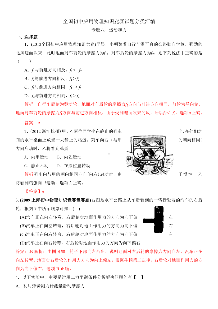 近十年全国初中应用物理知识竞赛试题分类汇编专题八运动和力.doc_第1页