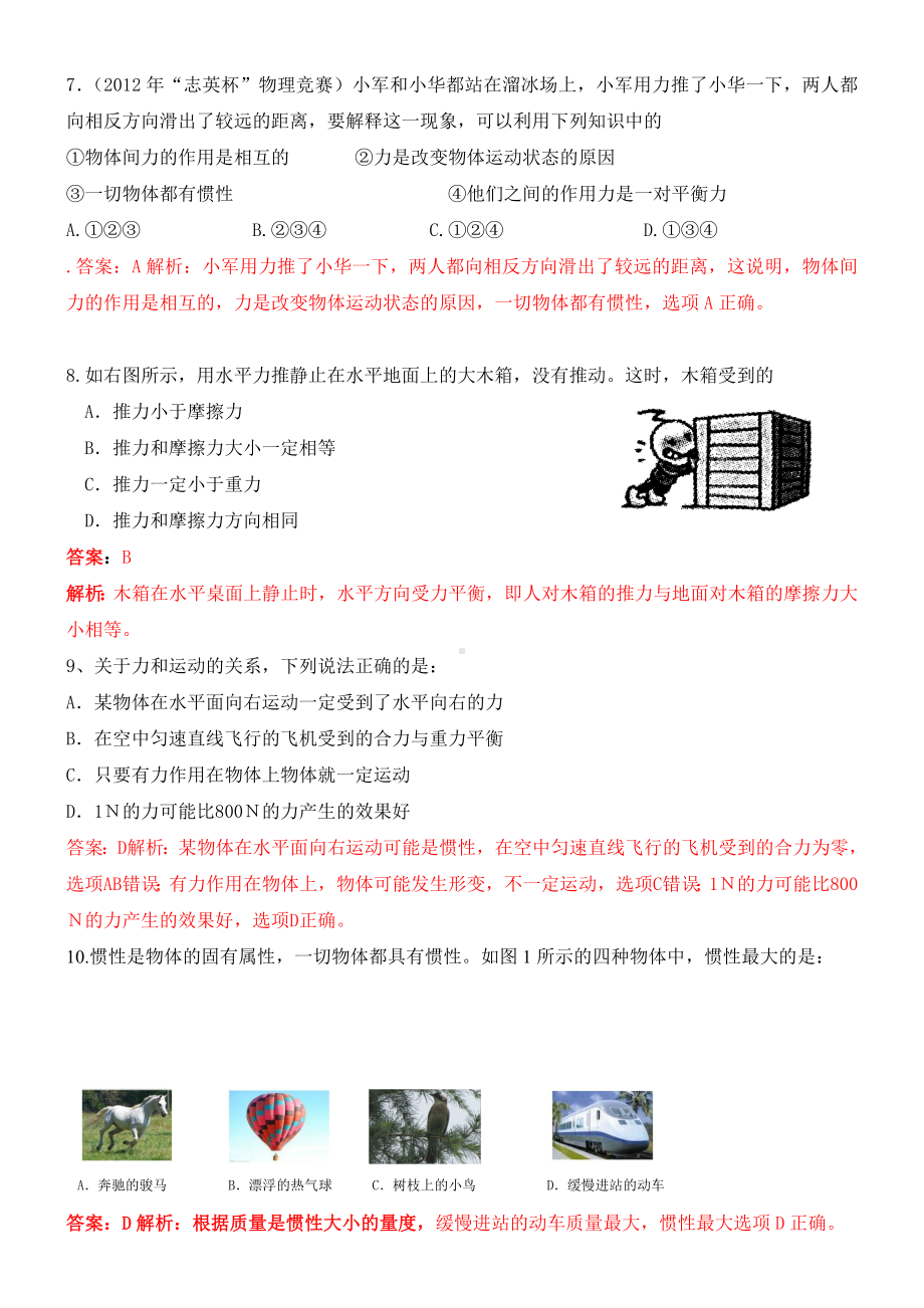 近十年全国初中应用物理知识竞赛试题分类汇编专题八运动和力.doc_第3页