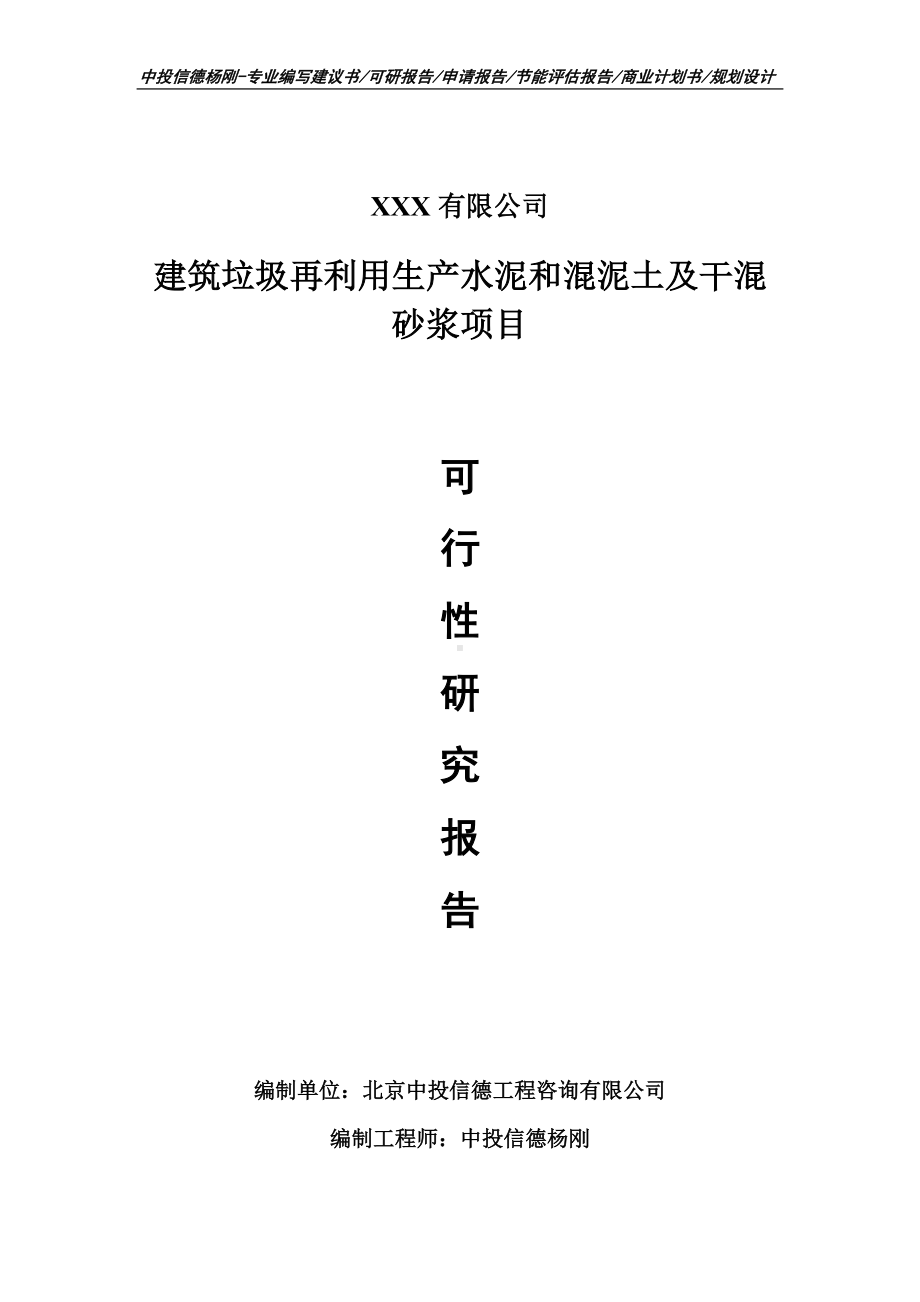 建筑垃圾再利用生产水泥和混泥土及干混砂浆可行性研究报告.doc_第1页