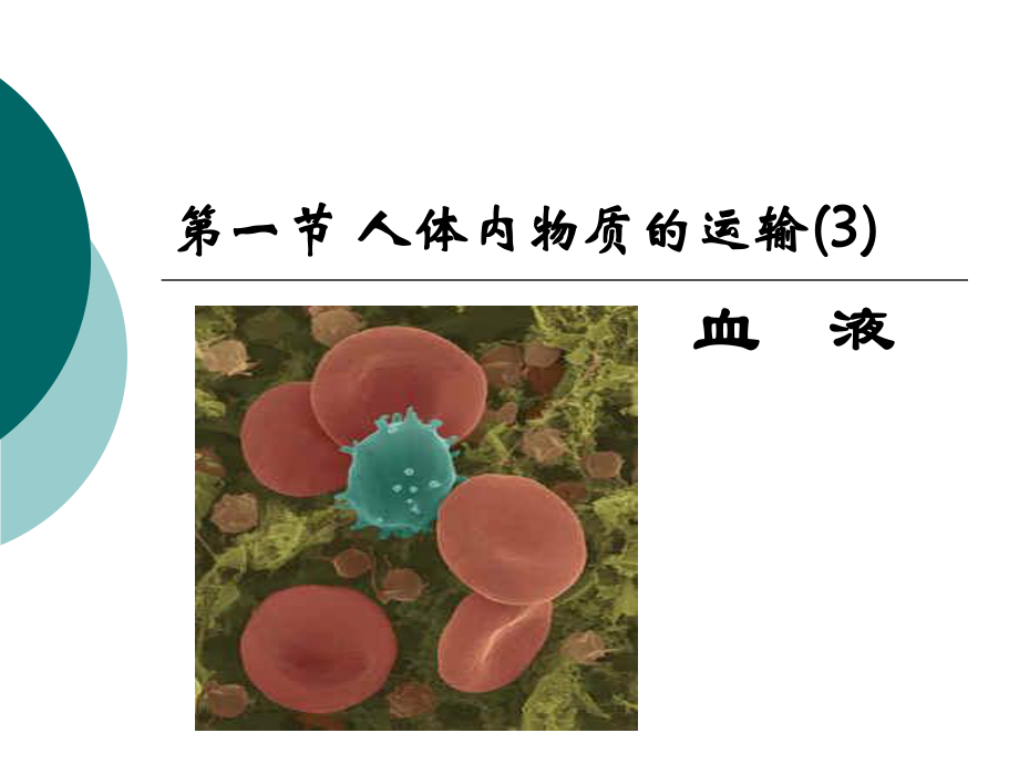 第一节人体内物质的运输-血液.ppt_第1页