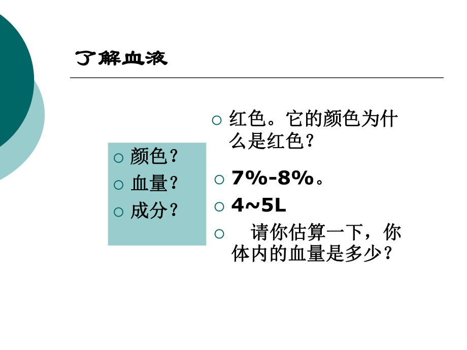 第一节人体内物质的运输-血液.ppt_第2页