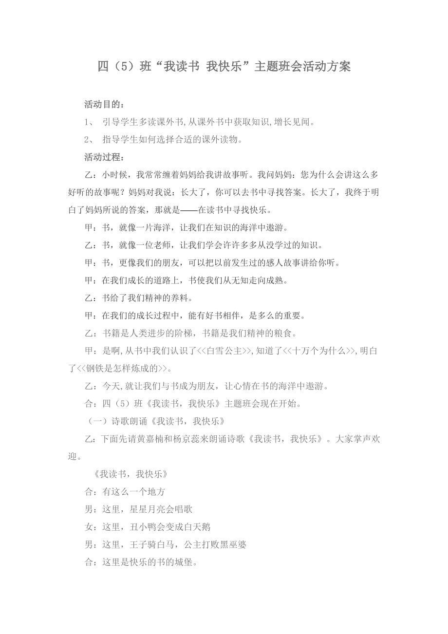 四年级“我读书我快乐”主题班会.doc_第1页