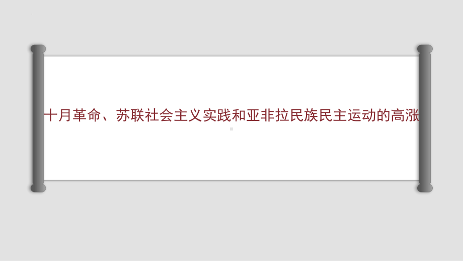 十月革命、苏联社会主义实践和亚非拉民族民主运动的高涨ppt课件-（部）统编版（2019）《高中历史》必修中外历史纲要下册.pptx_第1页