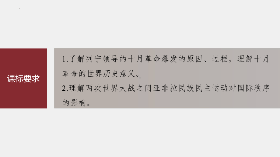 十月革命、苏联社会主义实践和亚非拉民族民主运动的高涨ppt课件-（部）统编版（2019）《高中历史》必修中外历史纲要下册.pptx_第2页