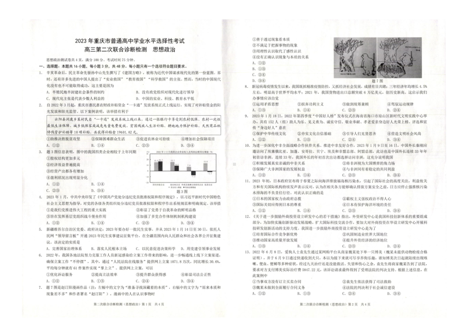 重庆二诊康德卷2023届高三第二次联合诊断检政治试卷+答案.pdf_第1页