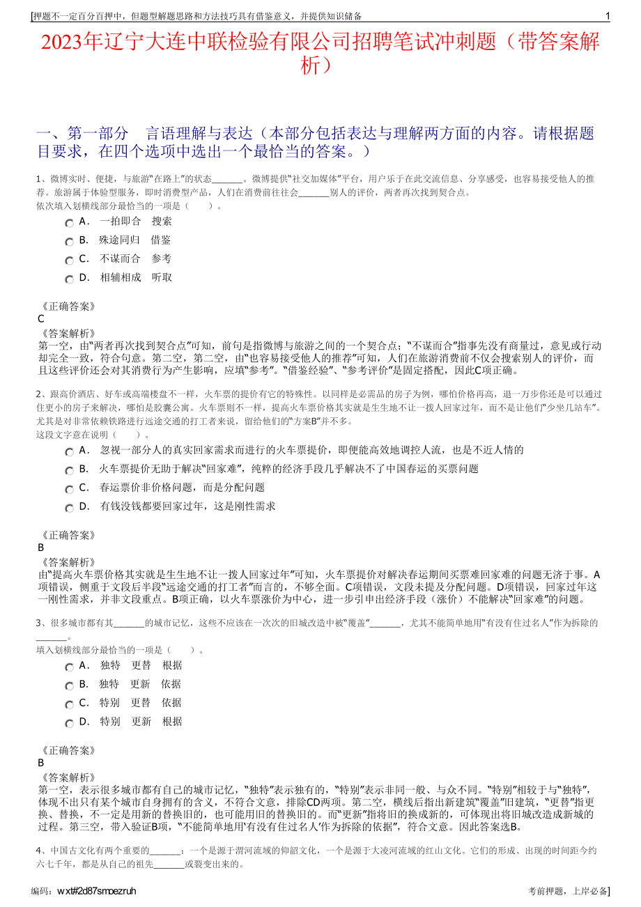 2023年辽宁大连中联检验有限公司招聘笔试冲刺题（带答案解析）.pdf_第1页