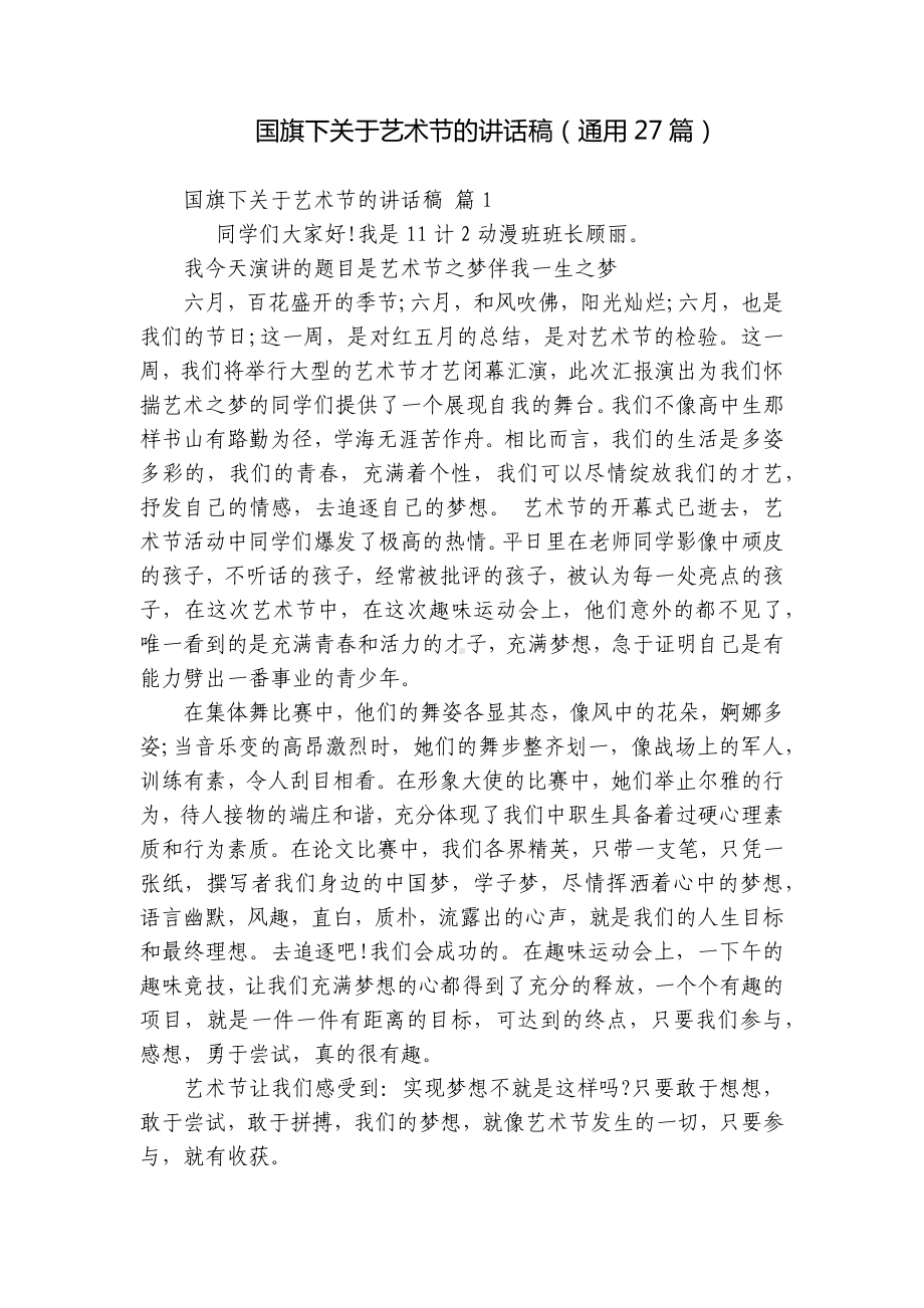 国旗下关于艺术节的讲话稿（通用27篇）.docx_第1页