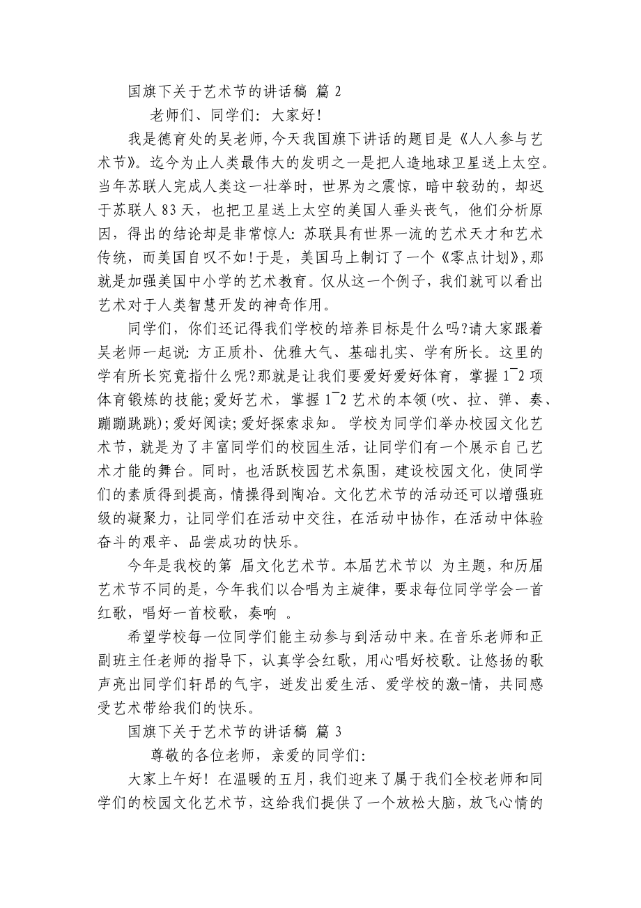 国旗下关于艺术节的讲话稿（通用27篇）.docx_第2页