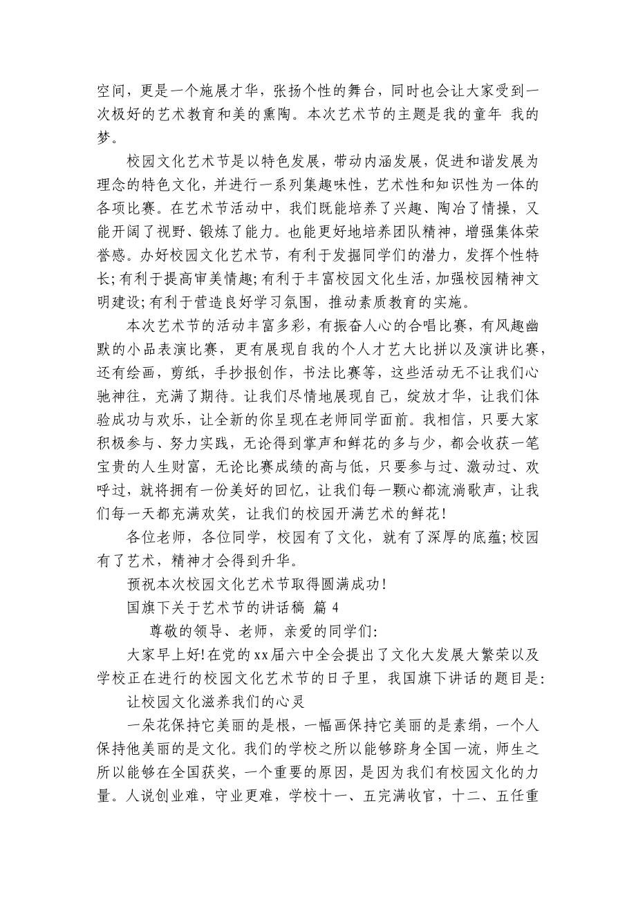 国旗下关于艺术节的讲话稿（通用27篇）.docx_第3页