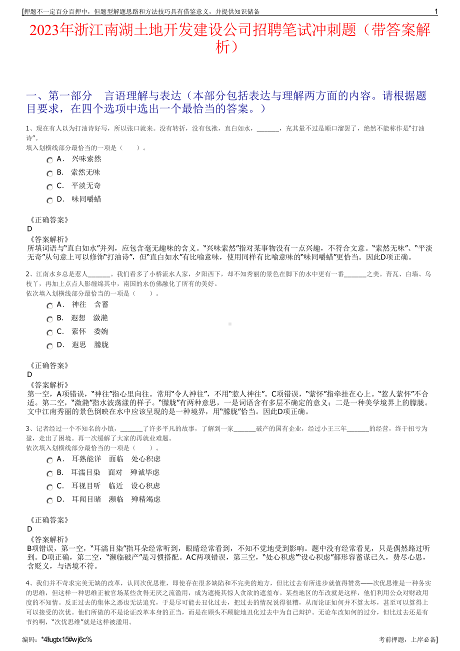 2023年浙江南湖土地开发建设公司招聘笔试冲刺题（带答案解析）.pdf_第1页