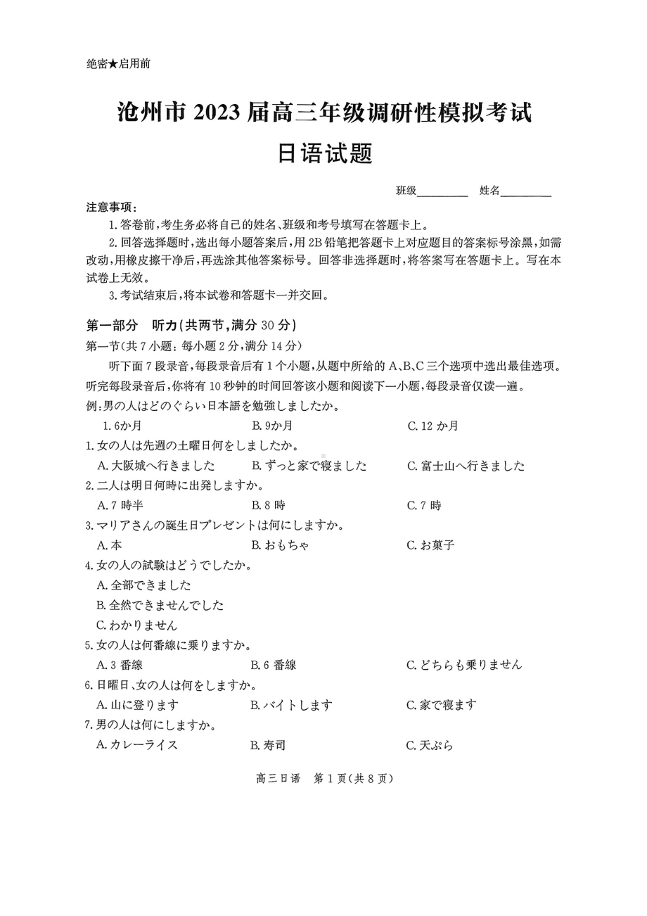 河北省沧州市2023届高三年级一模日语试卷+答案.pdf_第1页