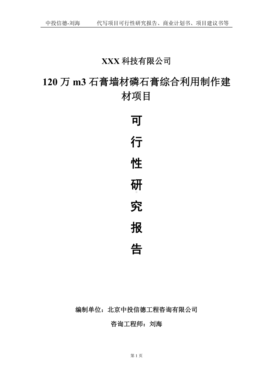 120万m3石膏墙材磷石膏综合利用制作建材项目可行性研究报告写作模板定制代写.doc_第1页