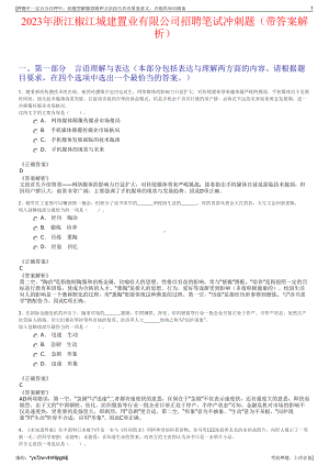 2023年浙江椒江城建置业有限公司招聘笔试冲刺题（带答案解析）.pdf