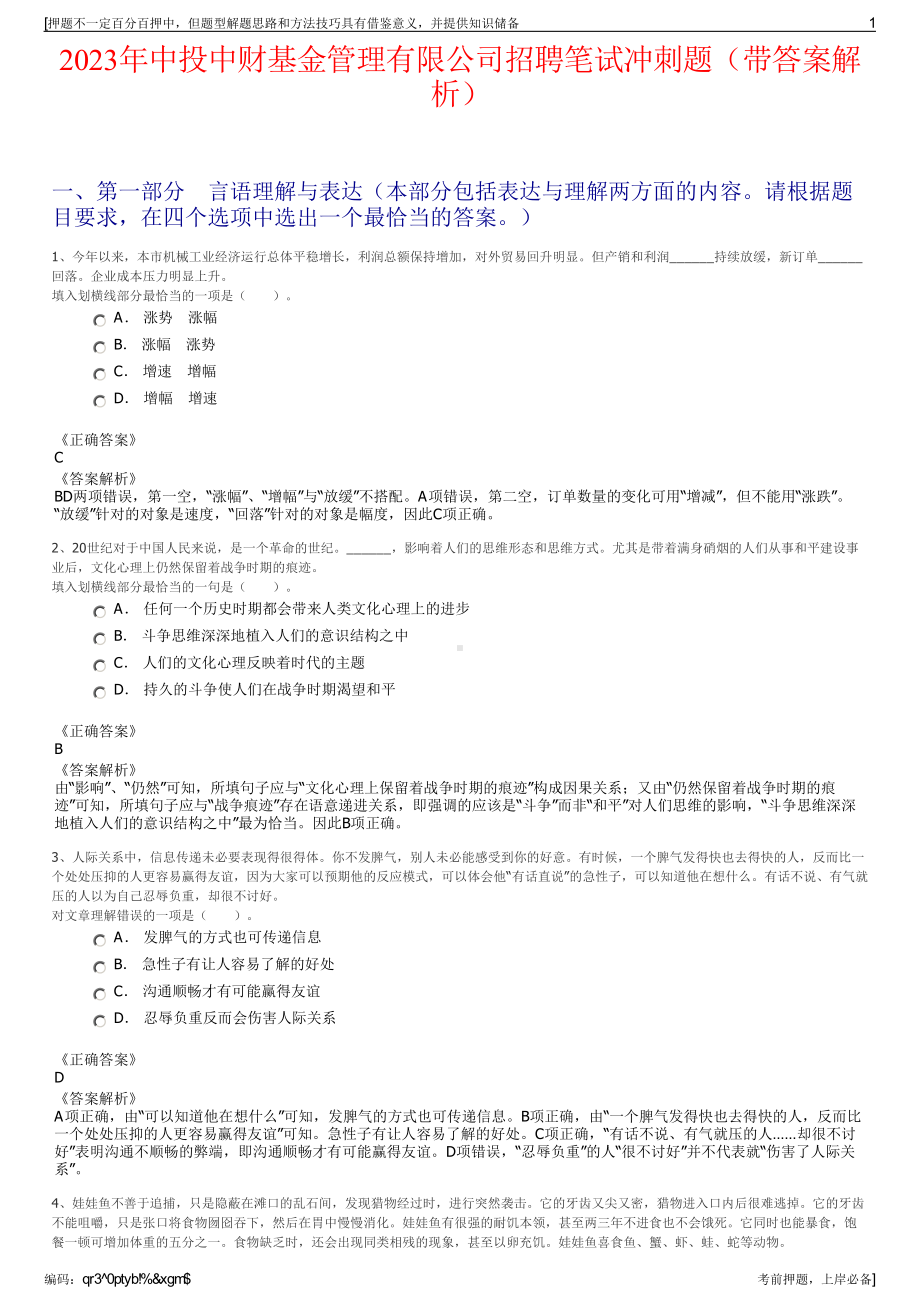 2023年中投中财基金管理有限公司招聘笔试冲刺题（带答案解析）.pdf_第1页