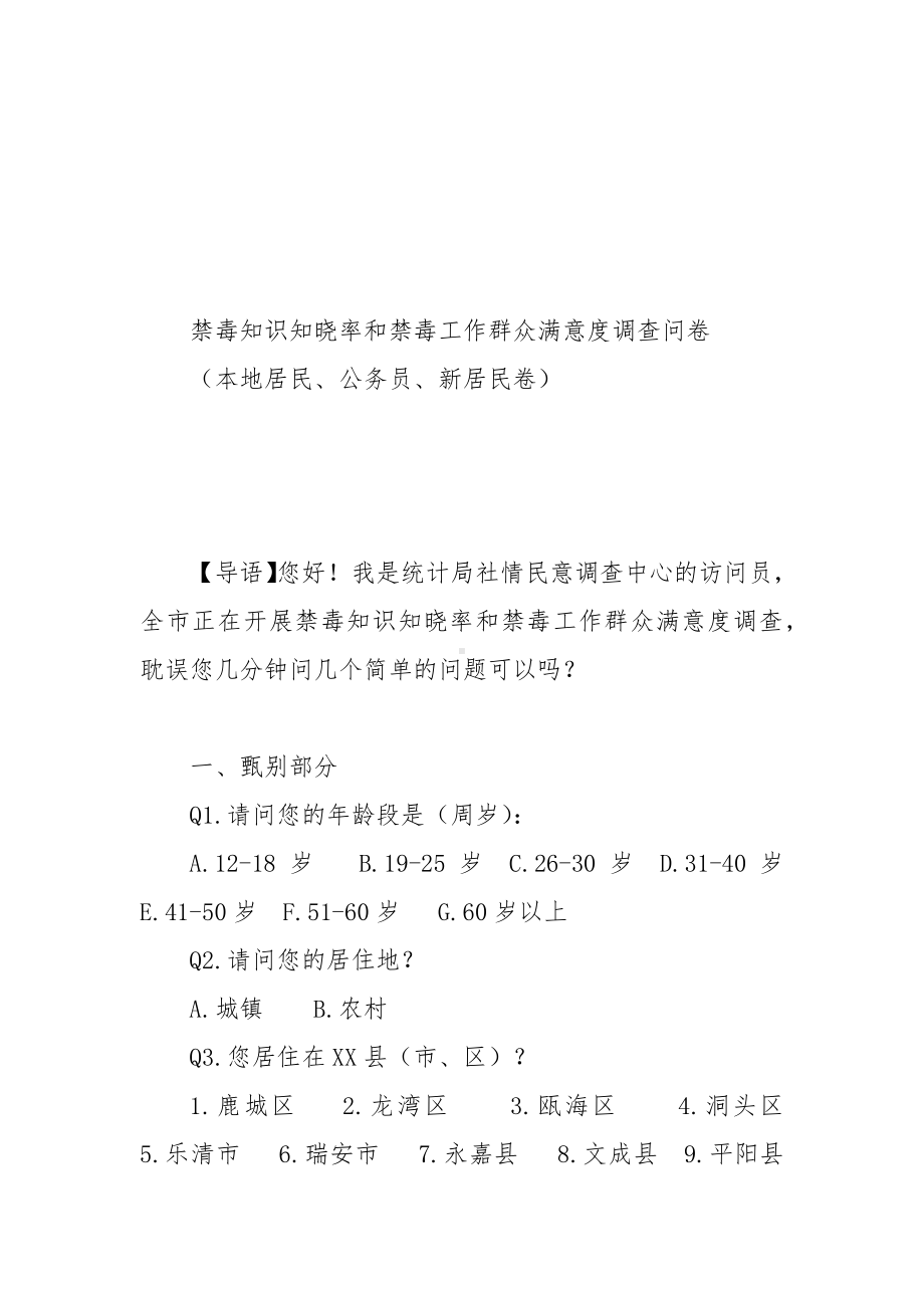 禁毒知识知晓率和禁毒工作群众满意度调查方案.docx_第3页