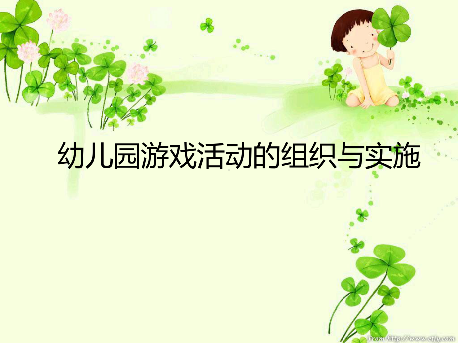 幼儿园游戏活动的组织与实施.ppt_第1页