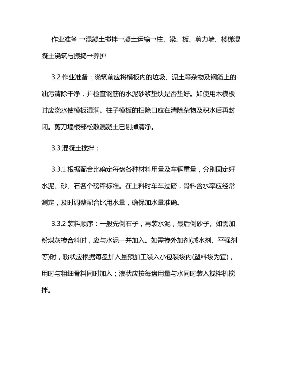 现浇框架结构混凝土施工方案.docx_第3页