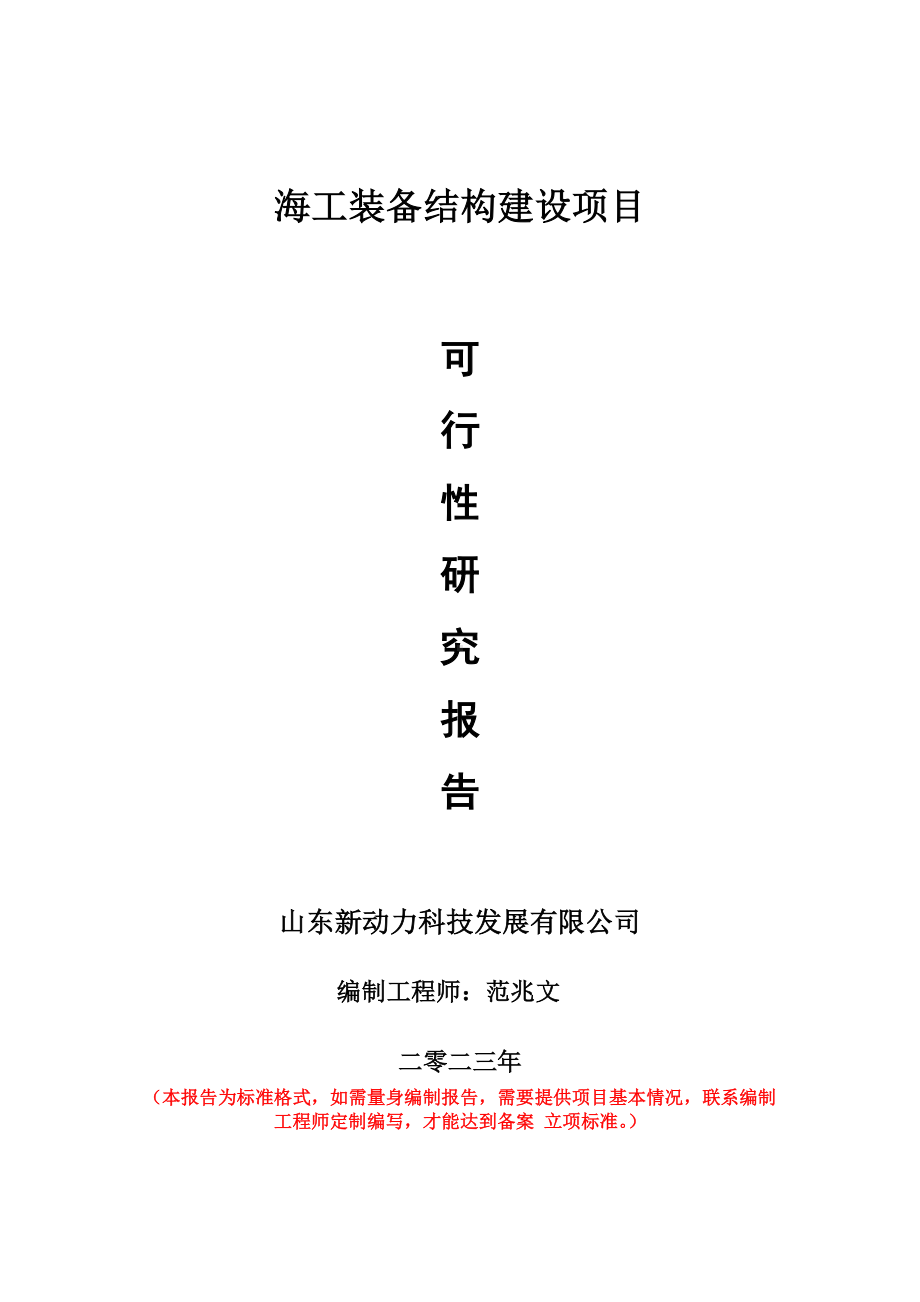 重点项目海工装备结构建设项目可行性研究报告申请立项备案可修改案例.doc_第1页