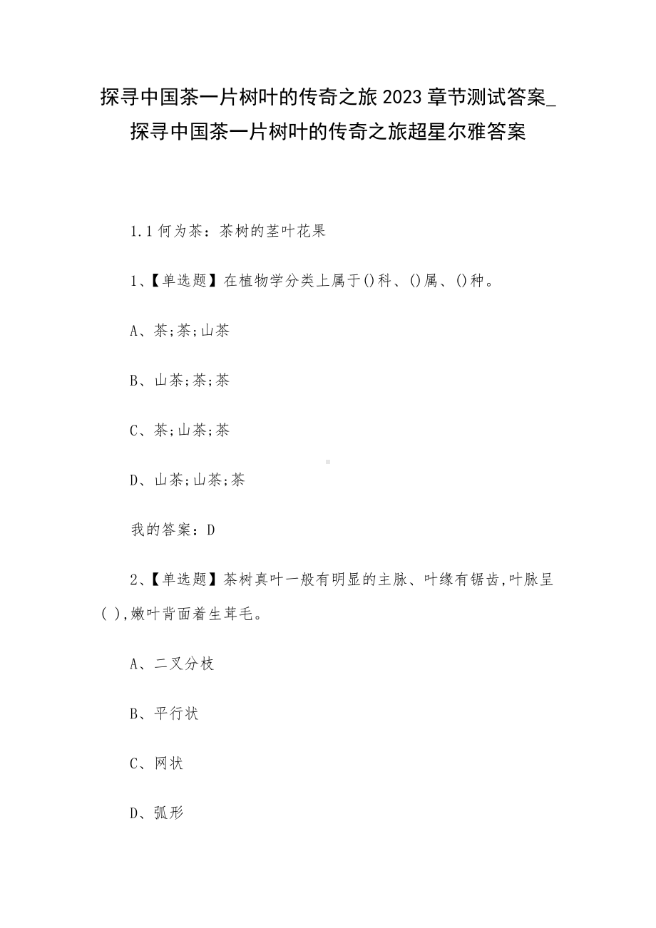 探寻中国茶一片树叶的传奇之旅2023章节测试答案-探寻中国茶一片树叶的传奇之旅超星尔雅答案.docx_第1页