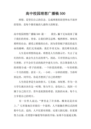 高中校园理想广播稿500.docx