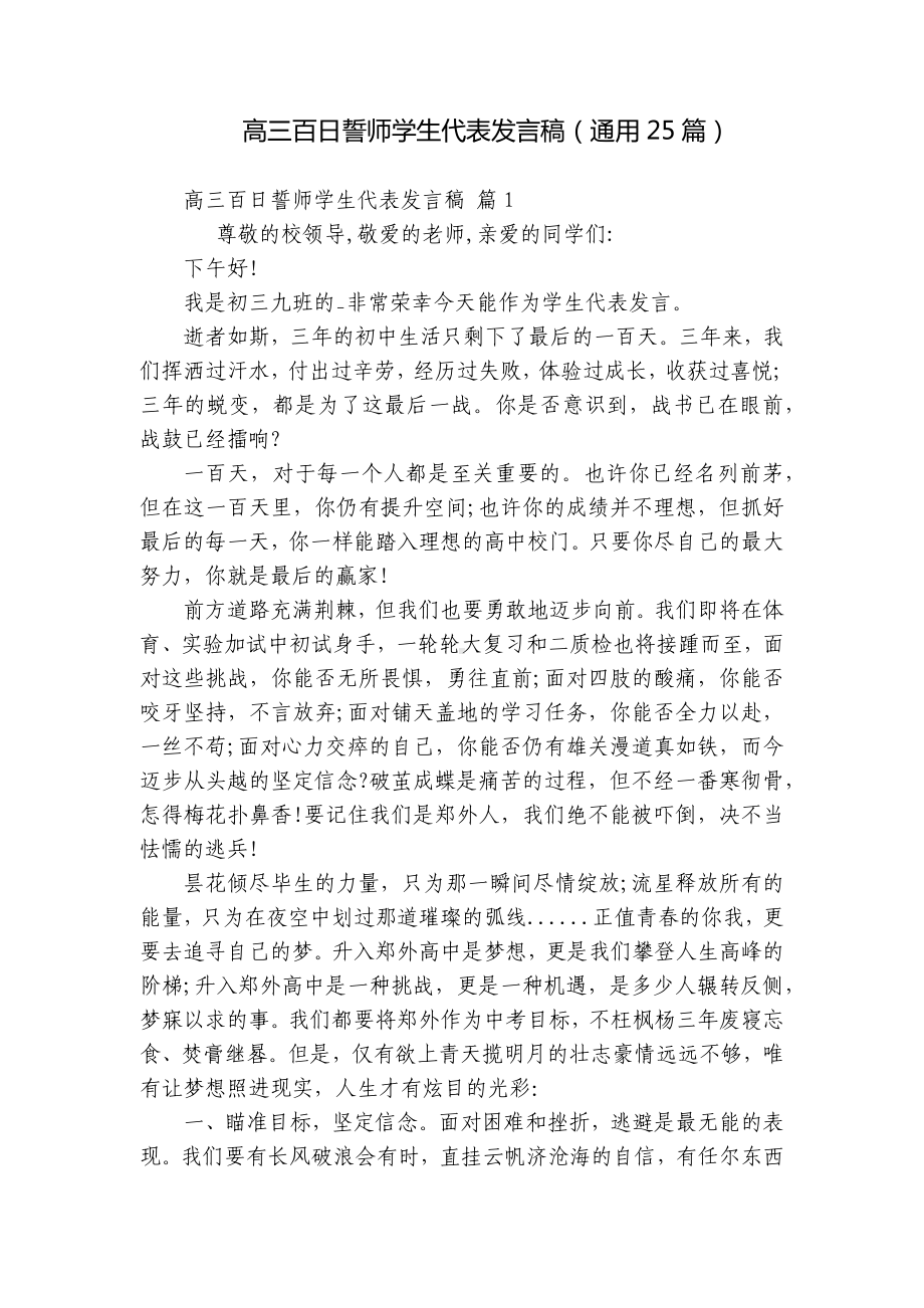 高三百日誓师学生代表发言稿（通用25篇）.docx_第1页