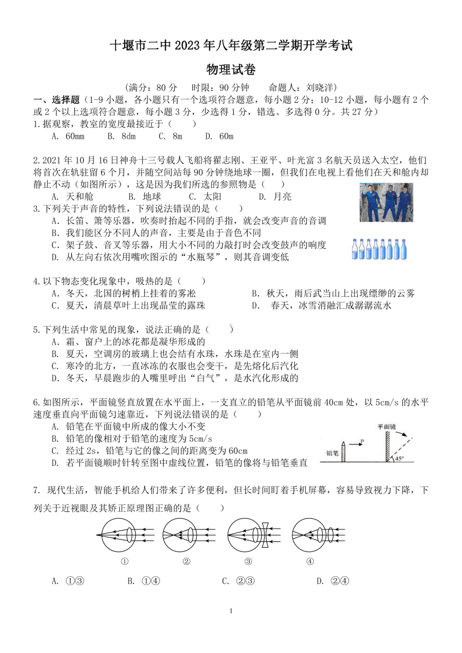 湖北省十堰市第二中学2022-2023学年八年级下学期开学考试物理试卷 - 副本.pdf_第1页