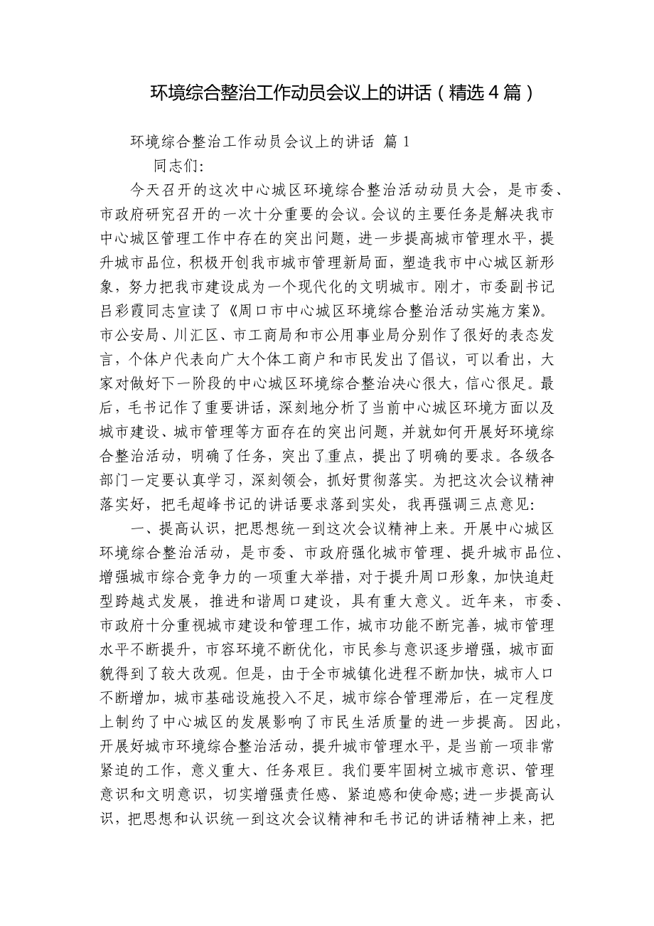 环境综合整治工作动员会议上的讲话（精选4篇）.docx_第1页