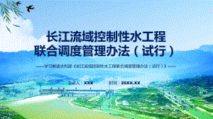 专题学习解读2023年新制定的长江流域控制性水工程联合调度管理办法（试行）(ppt)讲座.pptx