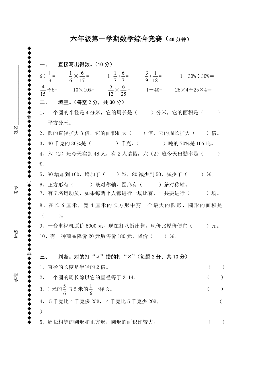 六年级第一学期数学综合竞赛.doc_第1页