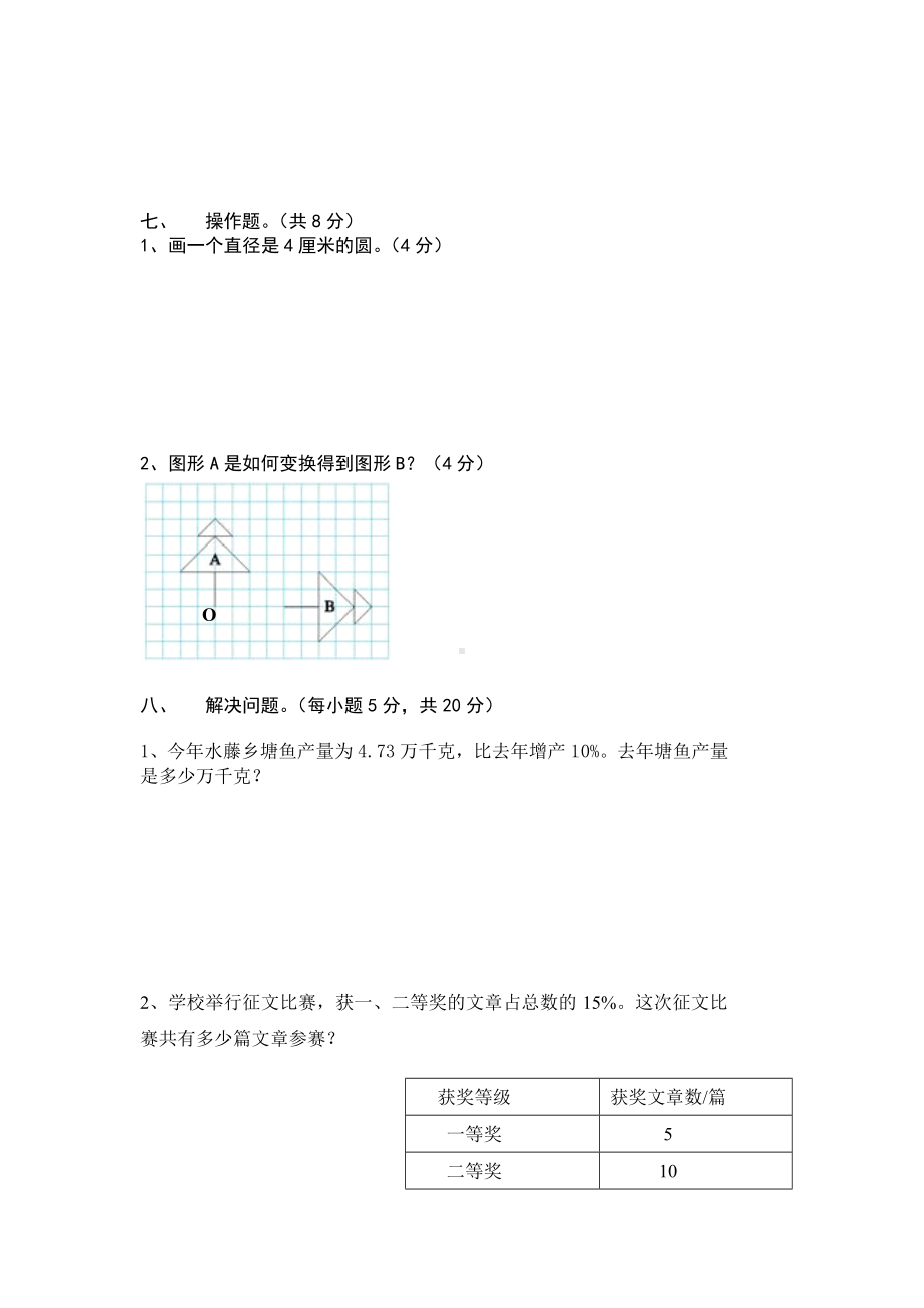 六年级第一学期数学综合竞赛.doc_第3页