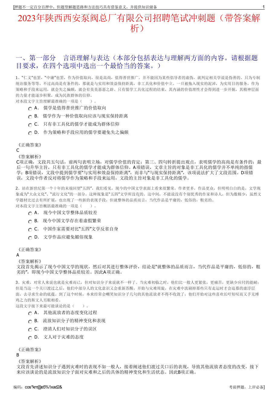 2023年陕西西安泵阀总厂有限公司招聘笔试冲刺题（带答案解析）.pdf_第1页