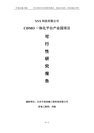 CDMO一体化平台产业园项目可行性研究报告写作模板定制代写.doc