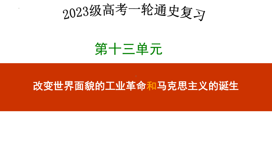 第三十四讲影响世界的工业革命 ppt课件-（部）统编版（2019）《高中历史》必修中外历史纲要下册.pptx_第1页