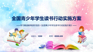 全国青少年学生读书行动实施方案系统学习解读（ppt）讲座课件.pptx