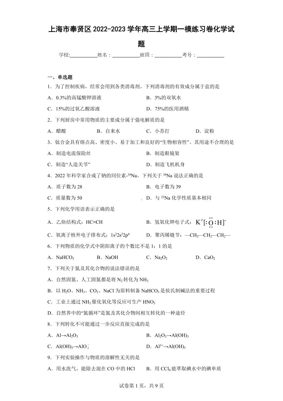 上海市奉贤区2022-2023学年高三上学期一模练习卷化学试题.docx_第1页